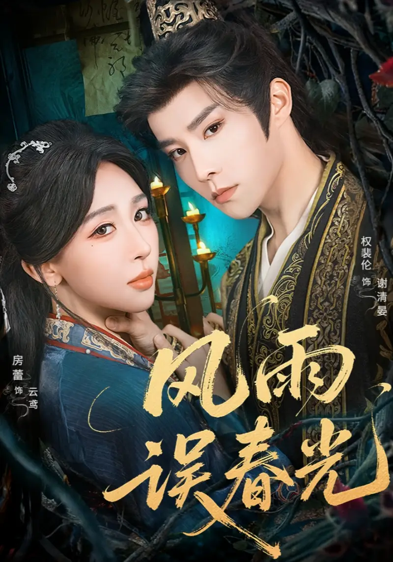 风雨误春光&七年寒鸢(58集)权裴伦&房蕾高清海报图片 风雨误春光&七年寒鸢(58集)权裴伦&房蕾海报