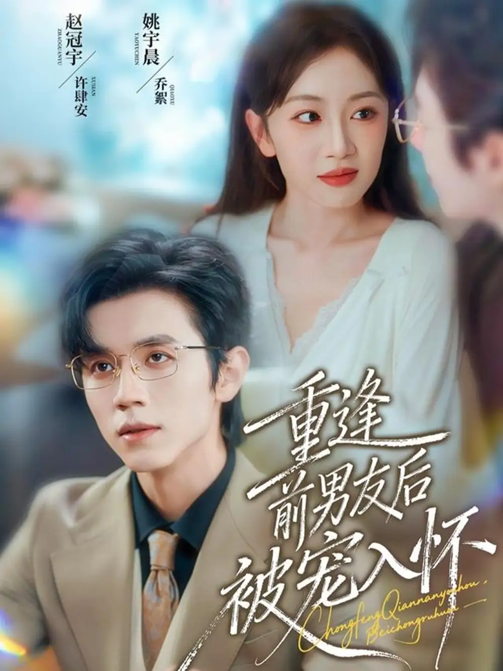 重逢前男友后，被宠入怀（70集）赵冠宇＆姚宇晨海报