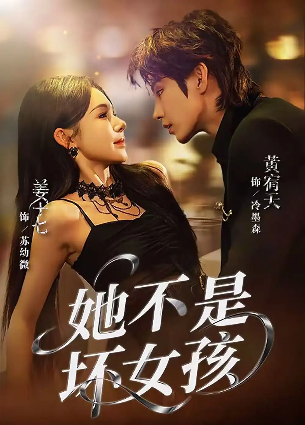 她不是坏女孩(79集)黄宥天&姜十七高清海报图片 她不是坏女孩(79集)黄宥天&姜十七海报