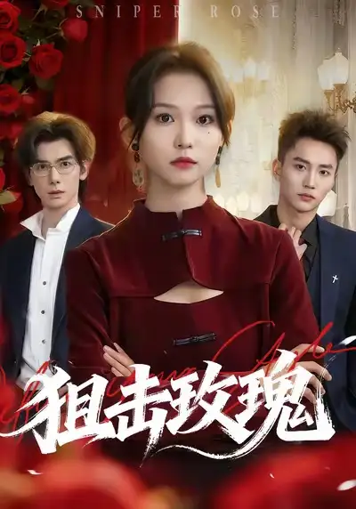 狙击玫瑰(47集)李仁郅&尤洋高清海报图片 狙击玫瑰(47集)李仁郅&尤洋海报