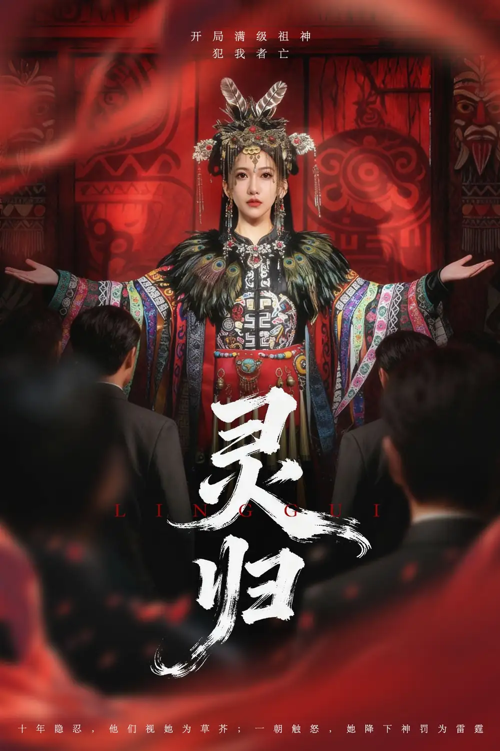 灵归（61集）姜凌雲＆周沁桐海报