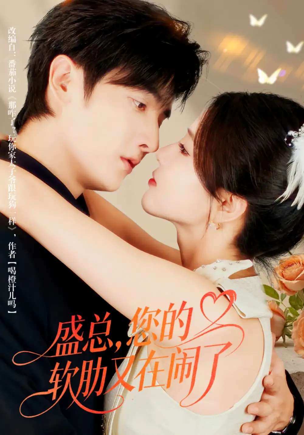 盛总,您的软肋又在闹了(80集)林潇&张许焓高清海报图片 盛总,您的软肋又在闹了(80集)林潇&张许焓海报