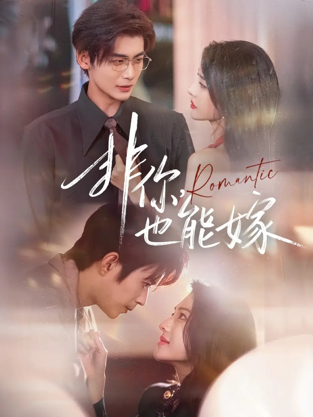 非你，也能嫁（61集）刘允乐＆曹渊＆苏畅海报