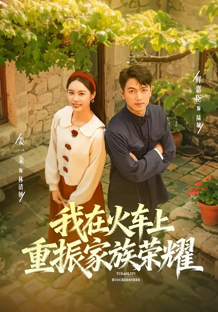 我在火车上重振家族荣耀(80集)鲜嘉臣&姜一朵高清海报图片 我在火车上重振家族荣耀(80集)鲜嘉臣&姜一朵海报