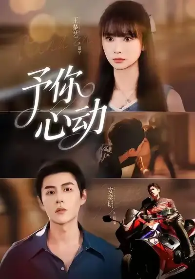 予你心动（60集）安奕明＆王楚艺海报