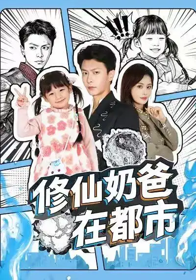 修仙奶爸在都市(72集)赵得昊&娄宇瑶高清海报图片 修仙奶爸在都市(72集)赵得昊&娄宇瑶海报