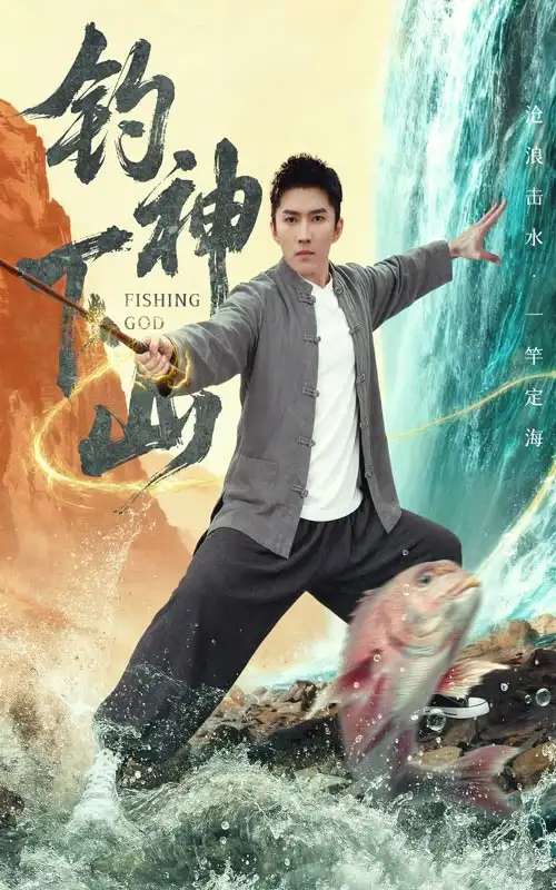 钓神下山(61集)何子雯&王子行高清海报图片 钓神下山(61集)何子雯&王子行海报