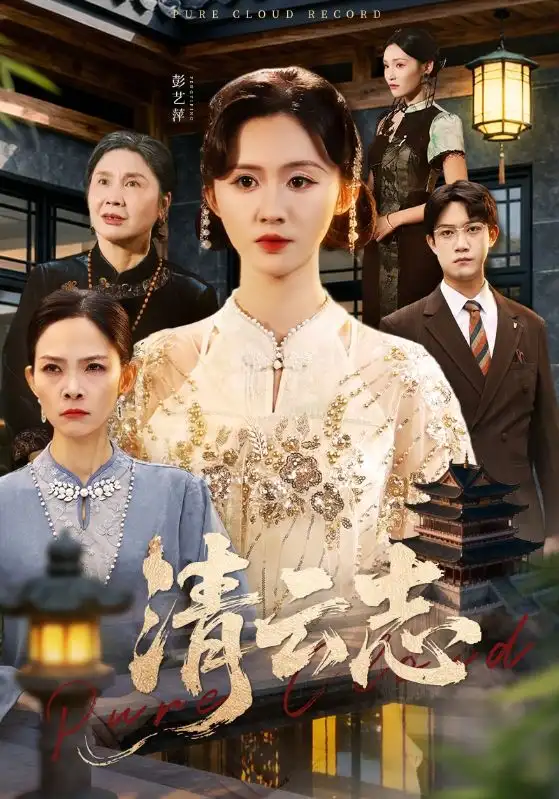 清云志&云清渡(60集)许凌云&书雪漫高清海报图片 清云志&云清渡(60集)许凌云&书雪漫海报