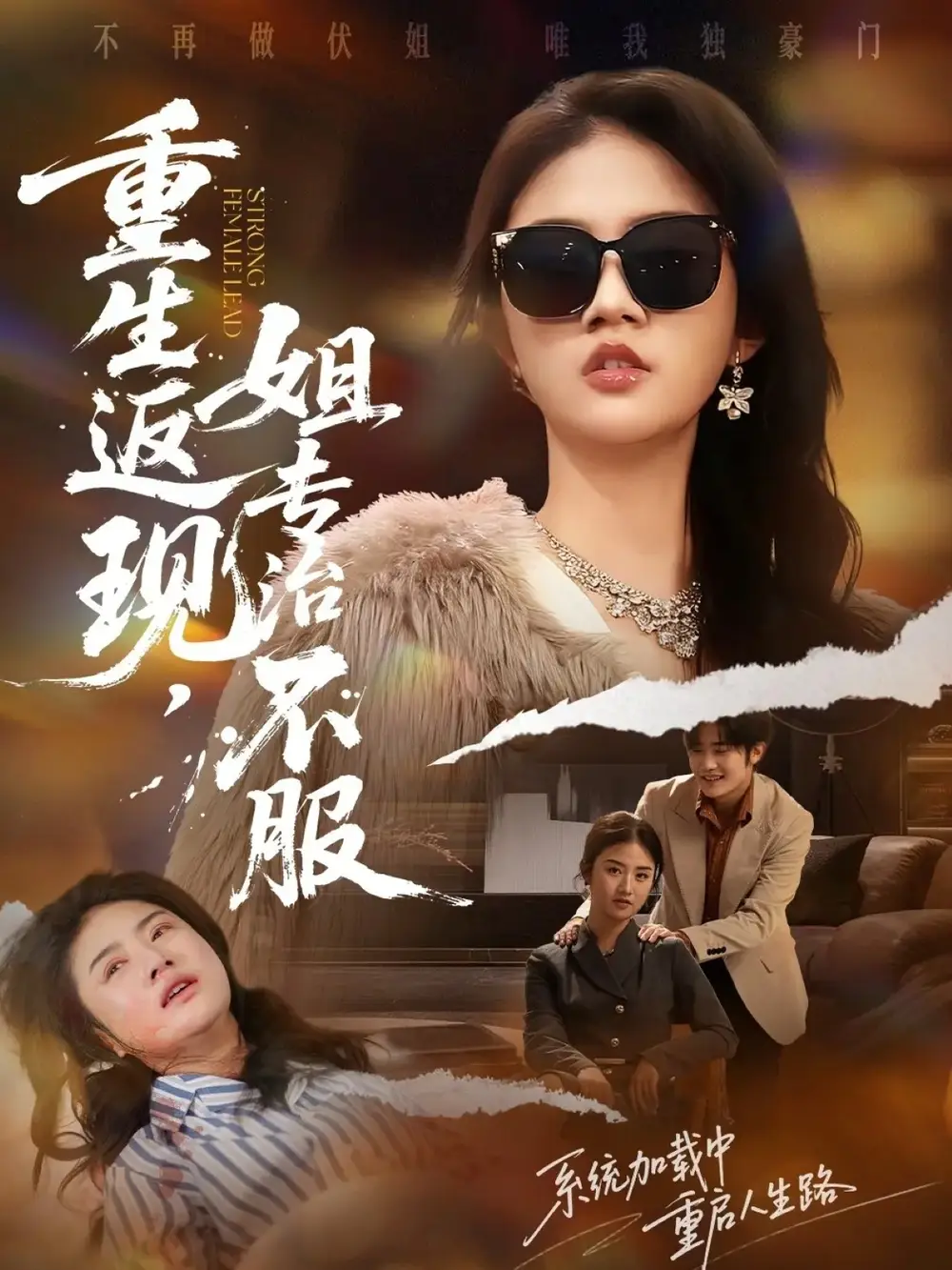 重生返现,姐专治不服(64集)张翊峰&张灿高清海报图片 重生返现,姐专治不服(64集)张翊峰&张灿海报