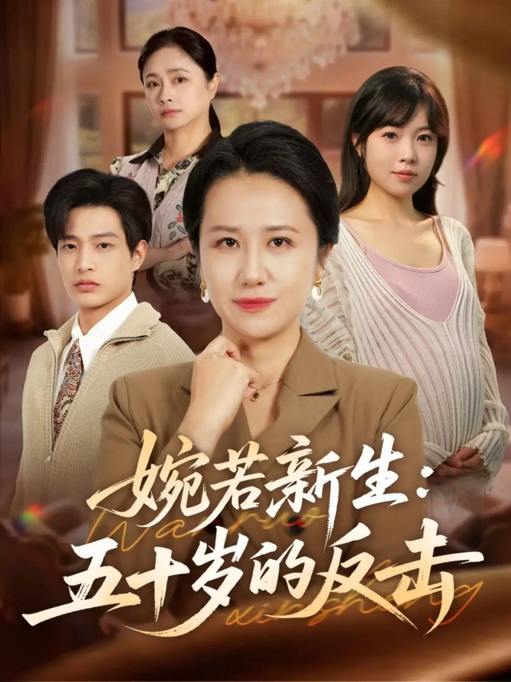 婉若新生:五十岁的反击(41集)周婷&朱凯杰高清海报图片 婉若新生:五十岁的反击(41集)周婷&朱凯杰海报