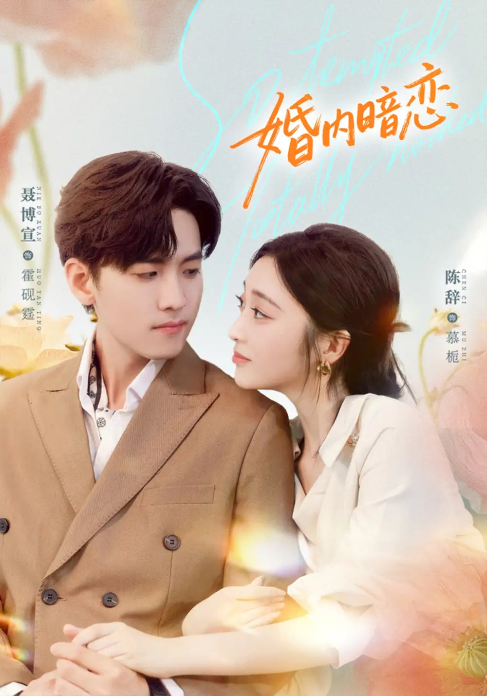 婚内暗恋(80集)聂博宣&陈辞高清海报图片 婚内暗恋(80集)聂博宣&陈辞海报