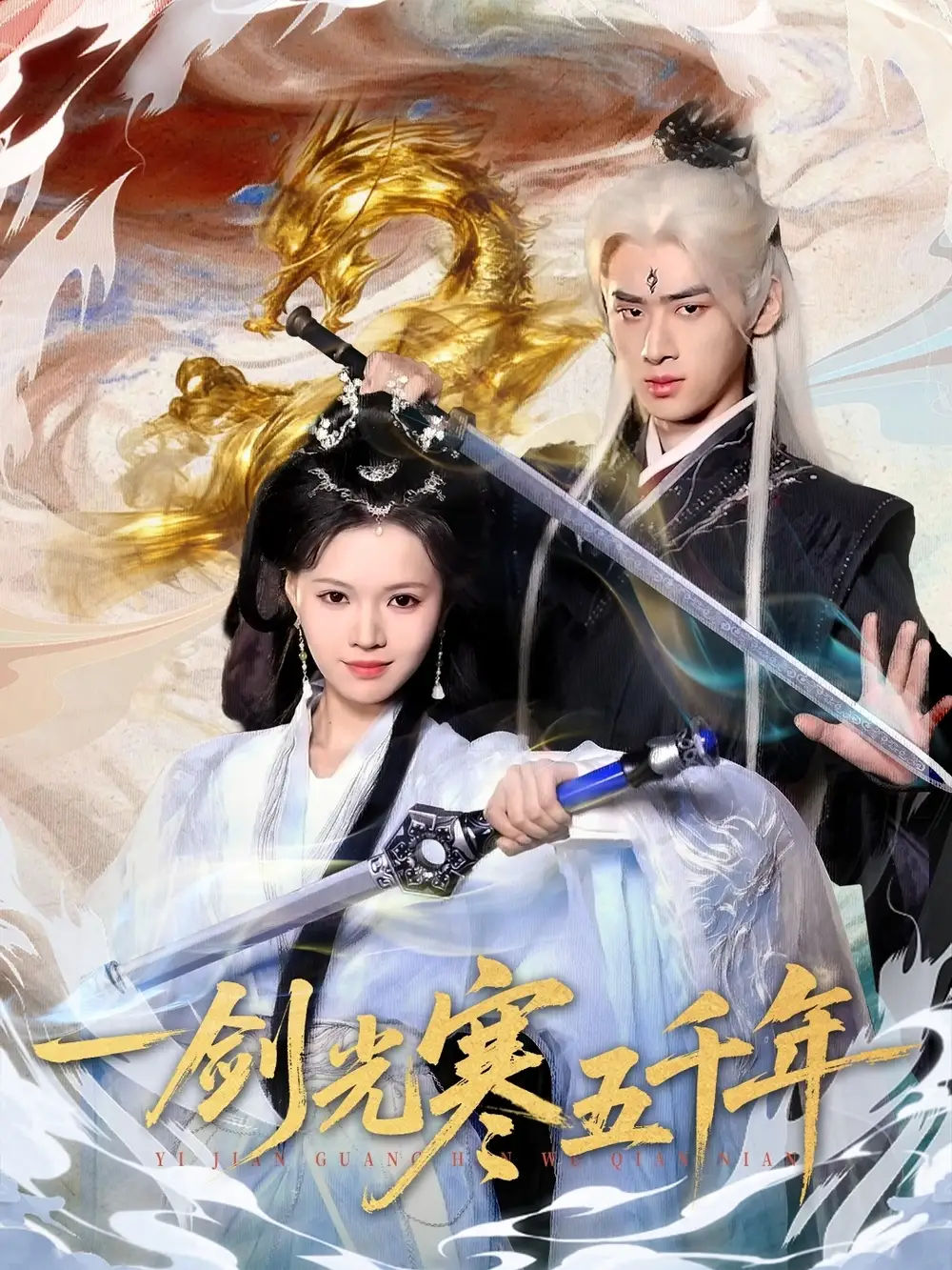 一剑光寒五千年(58集)武帅康&丁紫嫣高清海报图片 一剑光寒五千年(58集)武帅康&丁紫嫣海报