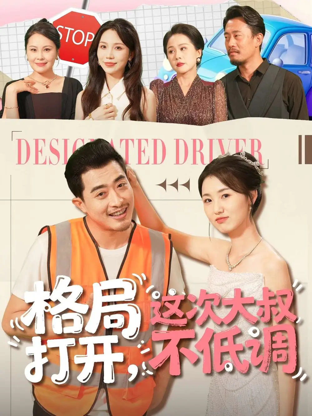 格局打开,这次大叔不低调(74集)闫蕾&段梦冉高清海报图片 格局打开,这次大叔不低调(74集)闫蕾&段梦冉海报