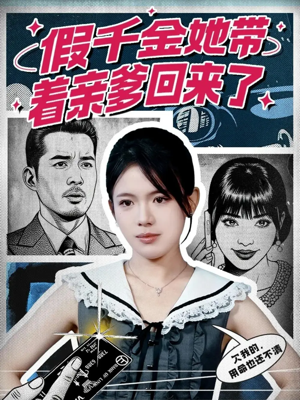 假千金她带着亲爹回来了(58集)胡小超&汪思颖高清海报图片 假千金她带着亲爹回来了(58集)胡小超&汪思颖海报