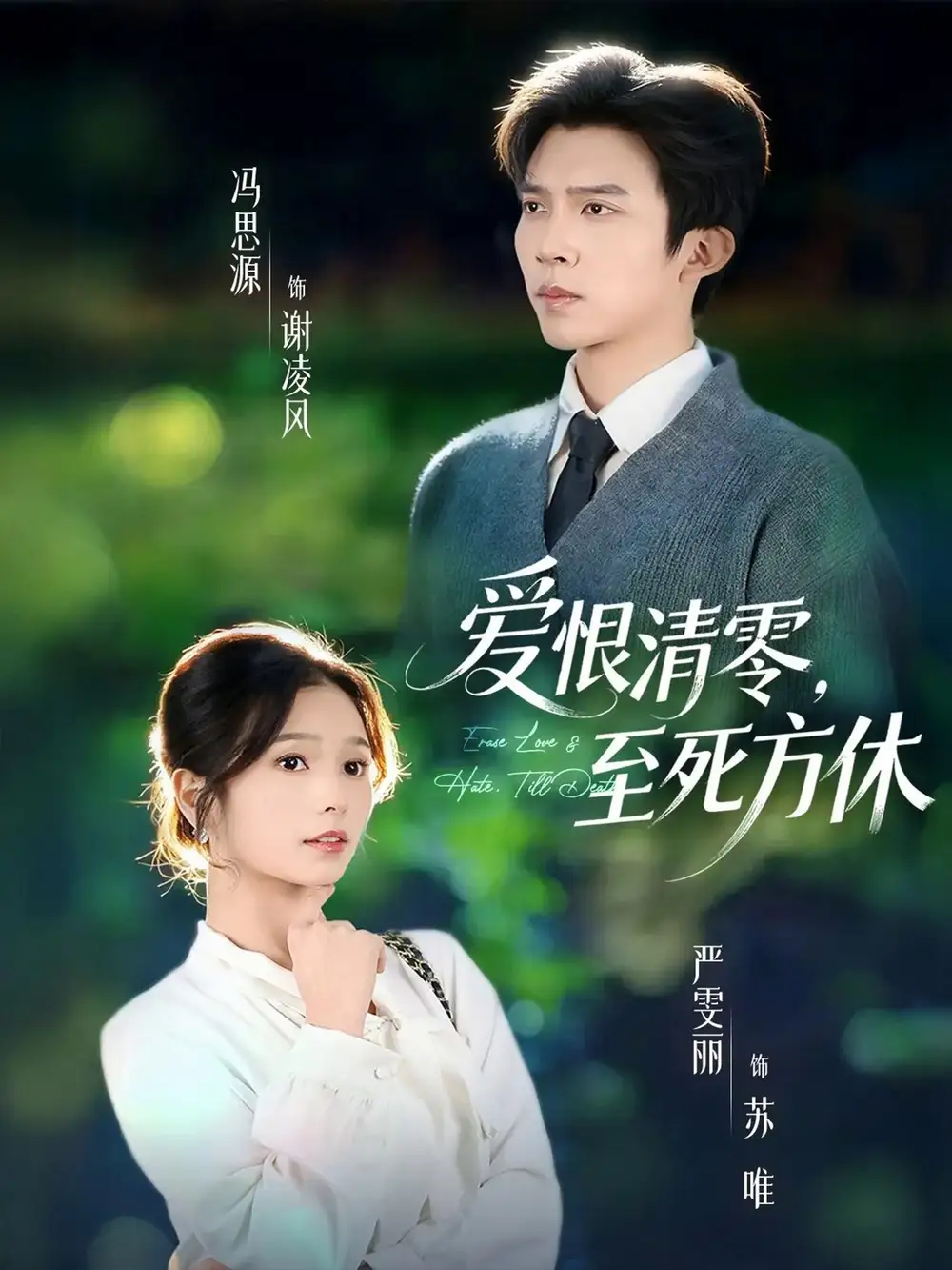 爱恨清零,至死方休&风雪长眠旧故里(51集)冯思源&严雯丽(夫妻档)高清海报图片 爱恨清零,至死方休&风雪长眠旧故里(51集)冯思源&严雯丽(夫妻档)海报