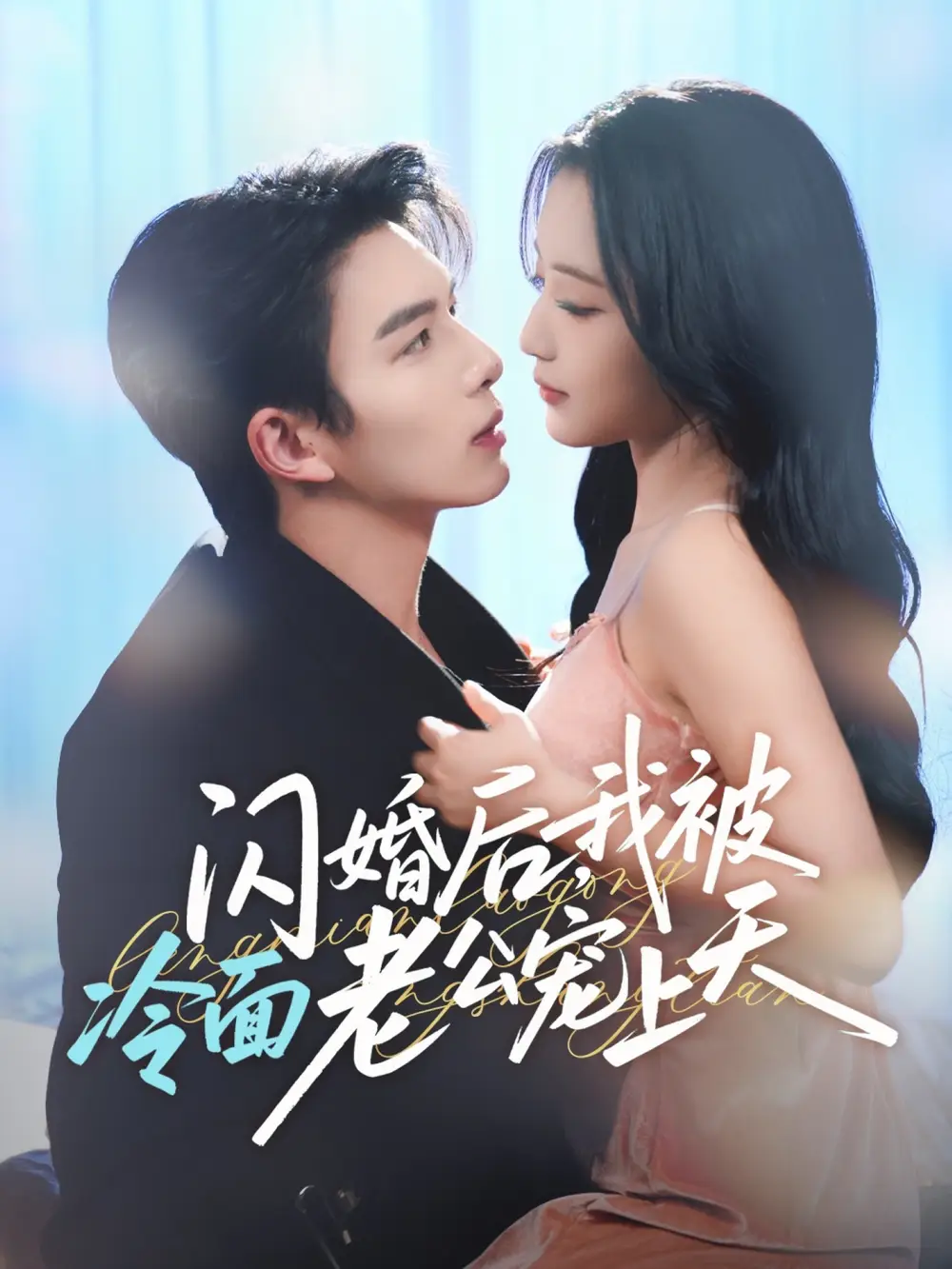 闪婚后,我被冷面老公宠上天&冷面老公偏要宠(80集)刘晏辰&阚梓艺高清海报图片 闪婚后,我被冷面老公宠上天&冷面老公偏要宠(80集)刘晏辰&阚梓艺海报