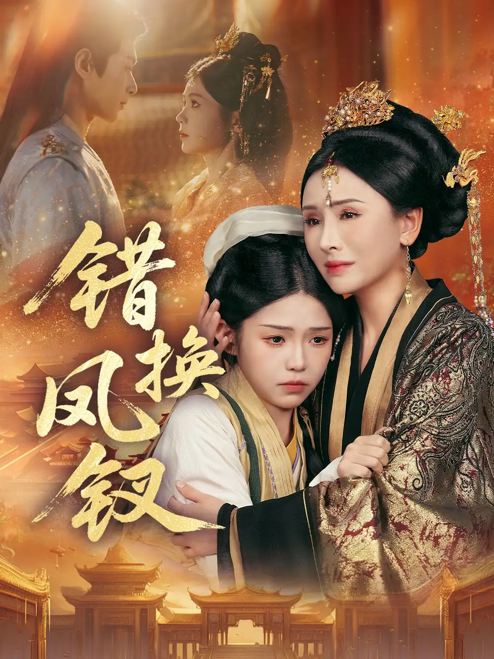 错换凤钗&金银错(56集)郭嘉琦&杨佳蕾高清海报图片 错换凤钗&金银错(56集)郭嘉琦&杨佳蕾海报