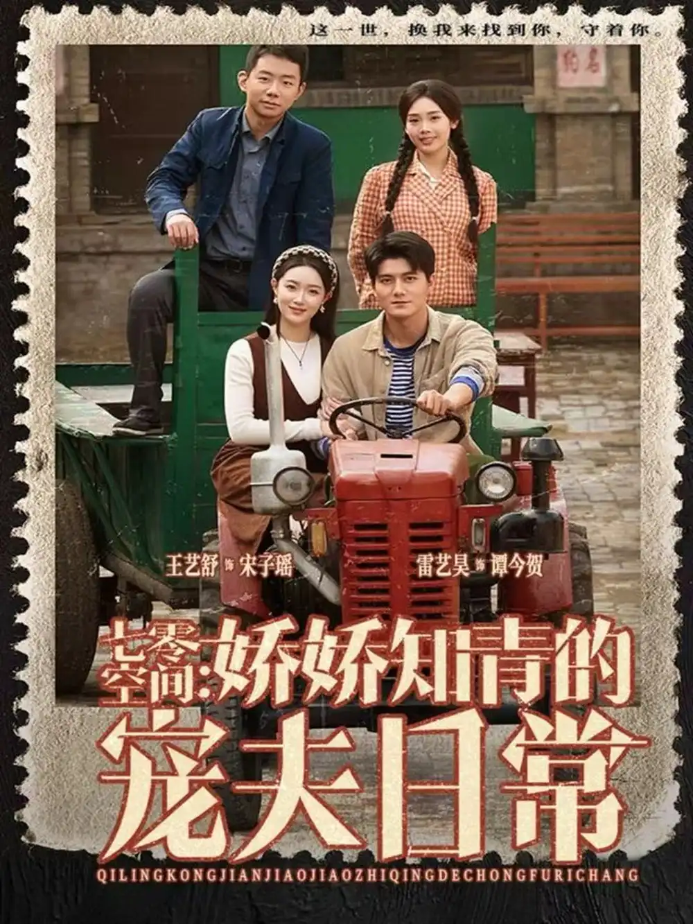 七零空间:娇娇知青的宠夫日常(74集)王艺舒&雷艺昊高清海报图片 七零空间:娇娇知青的宠夫日常(74集)王艺舒&雷艺昊海报