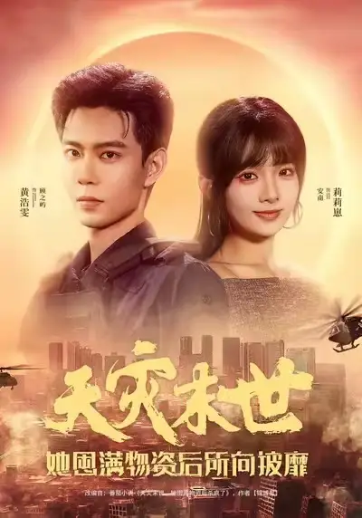 天灾末世,她屯满物资后所向披靡(81集)黄浩雯&莉莉崽高清海报图片 天灾末世,她屯满物资后所向披靡(81集)黄浩雯&莉莉崽海报