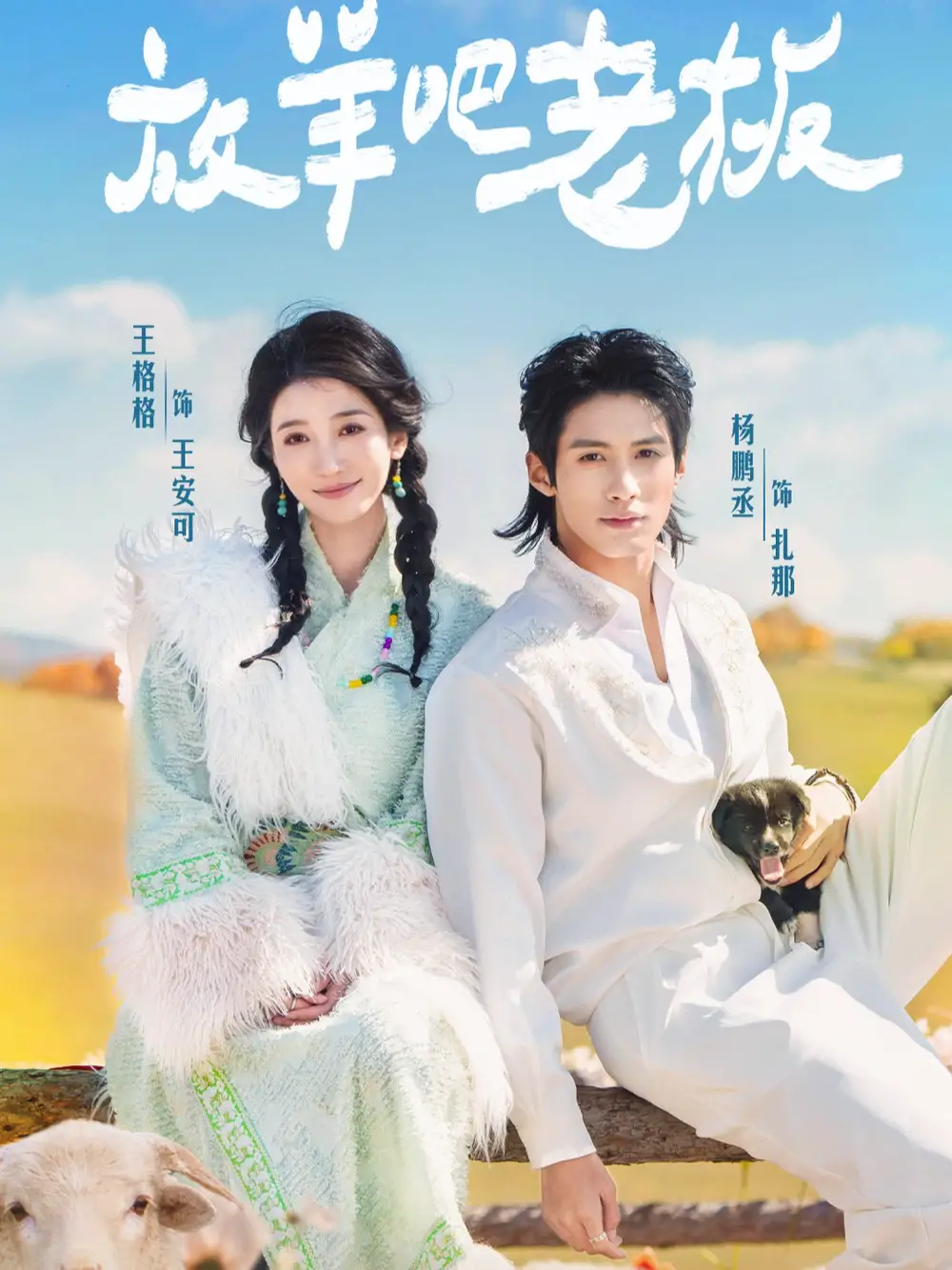 放羊吧老板（60集）杨鹏丞＆王格格海报