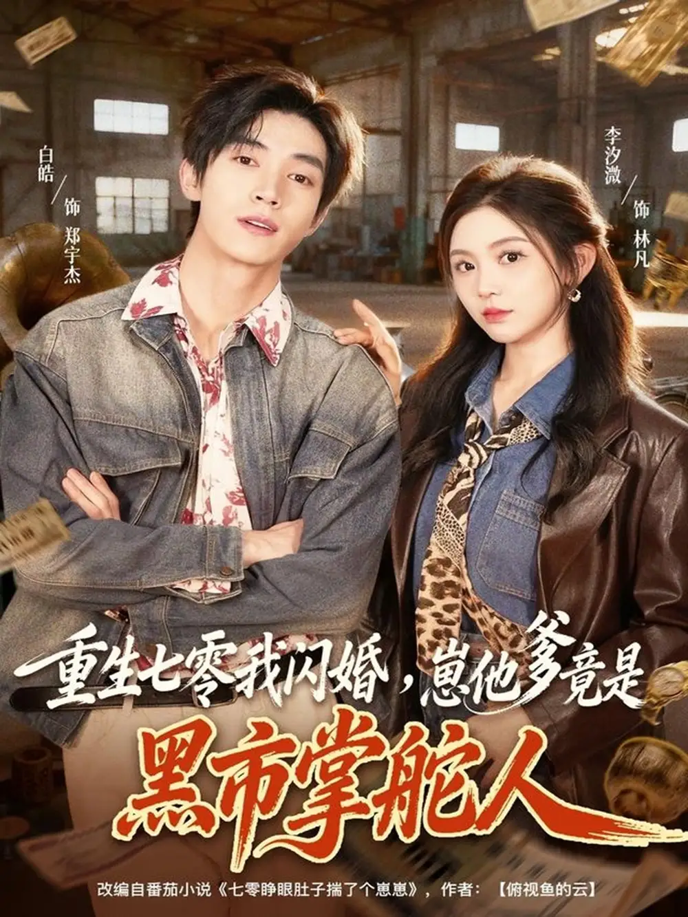 重生七零我闪婚，崽他爹竟是黑市掌舵人（76集）白皓＆李汐微海报