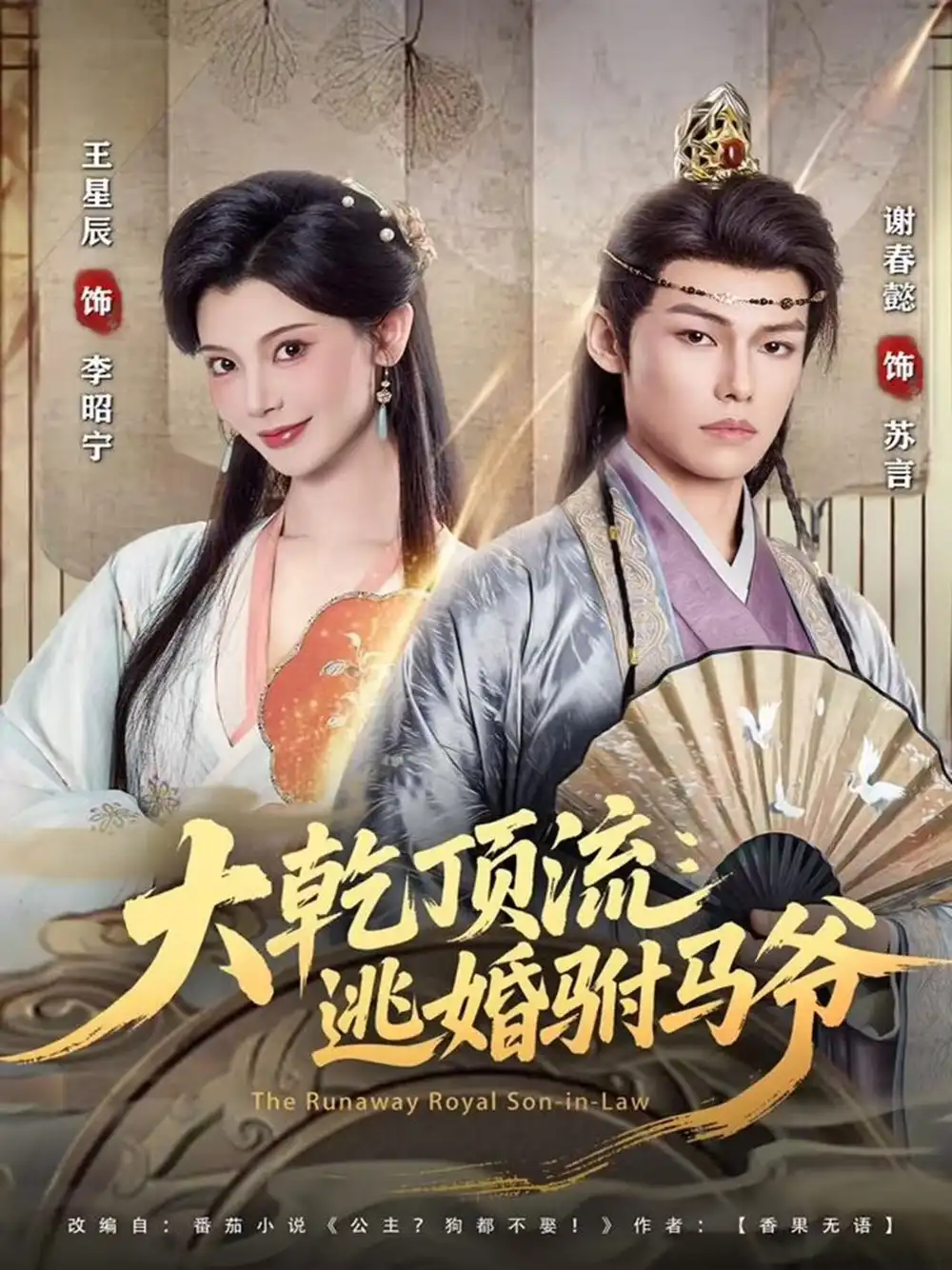 大乾顶流：逃婚驸马爷（82集）谢春懿＆王星辰海报