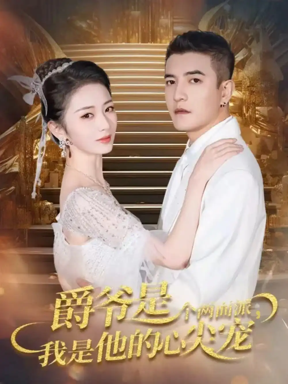 爵爷是个两面派,我是他的心尖宠&双面炽宠(65集)周煜非&周昭昭高清海报图片 爵爷是个两面派,我是他的心尖宠&双面炽宠(65集)周煜非&周昭昭海报