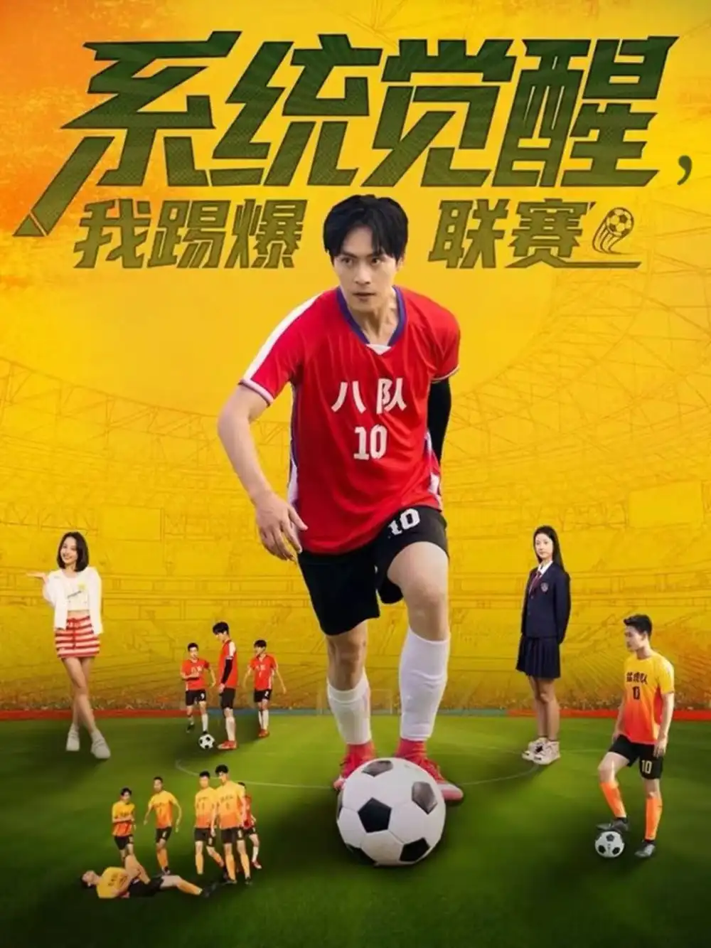 系统觉醒,我踢爆联赛(60集)董雨萱&朱致灵高清海报图片 系统觉醒,我踢爆联赛(60集)董雨萱&朱致灵海报