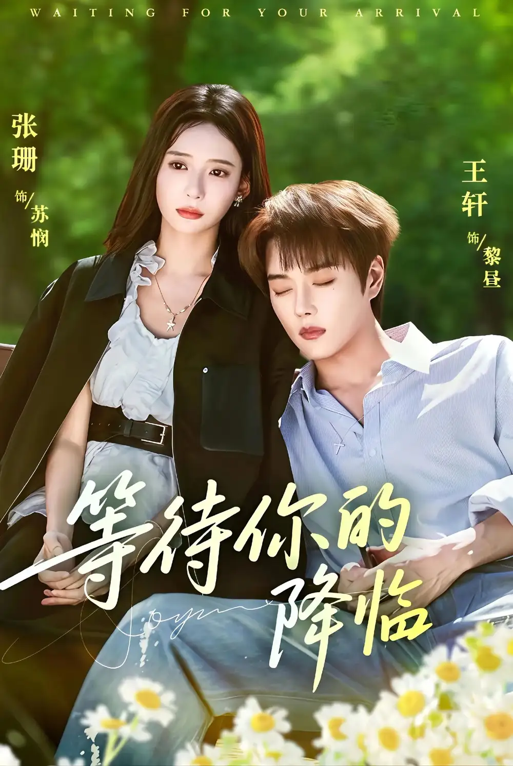 等待你的降临(64集)王轩&张珊高清海报图片 等待你的降临(64集)王轩&张珊海报