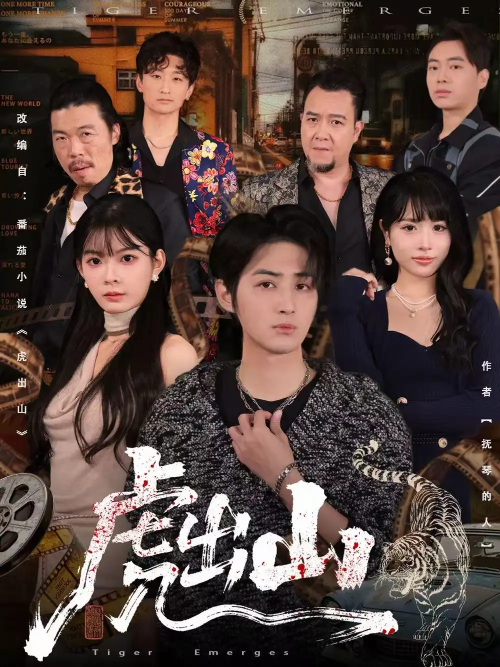 虎出山(83集)李汝&栗青高清海报图片 虎出山(83集)李汝&栗青海报