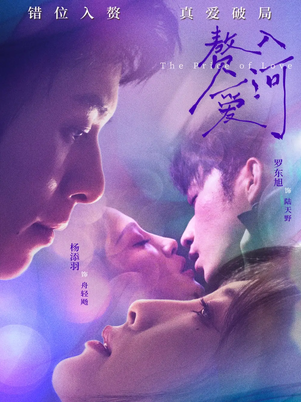 赘入爱河(71集)罗东旭&杨添羽高清海报图片 赘入爱河(71集)罗东旭&杨添羽海报