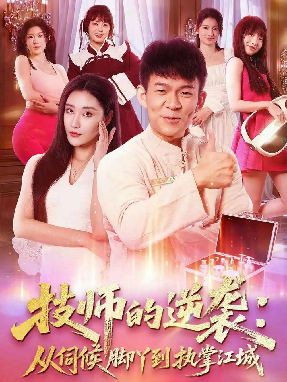 技师的逆袭:从伺候脚丫到执掌江城(55集)孙杨&刘昱灼高清海报图片 技师的逆袭:从伺候脚丫到执掌江城(55集)孙杨&刘昱灼海报