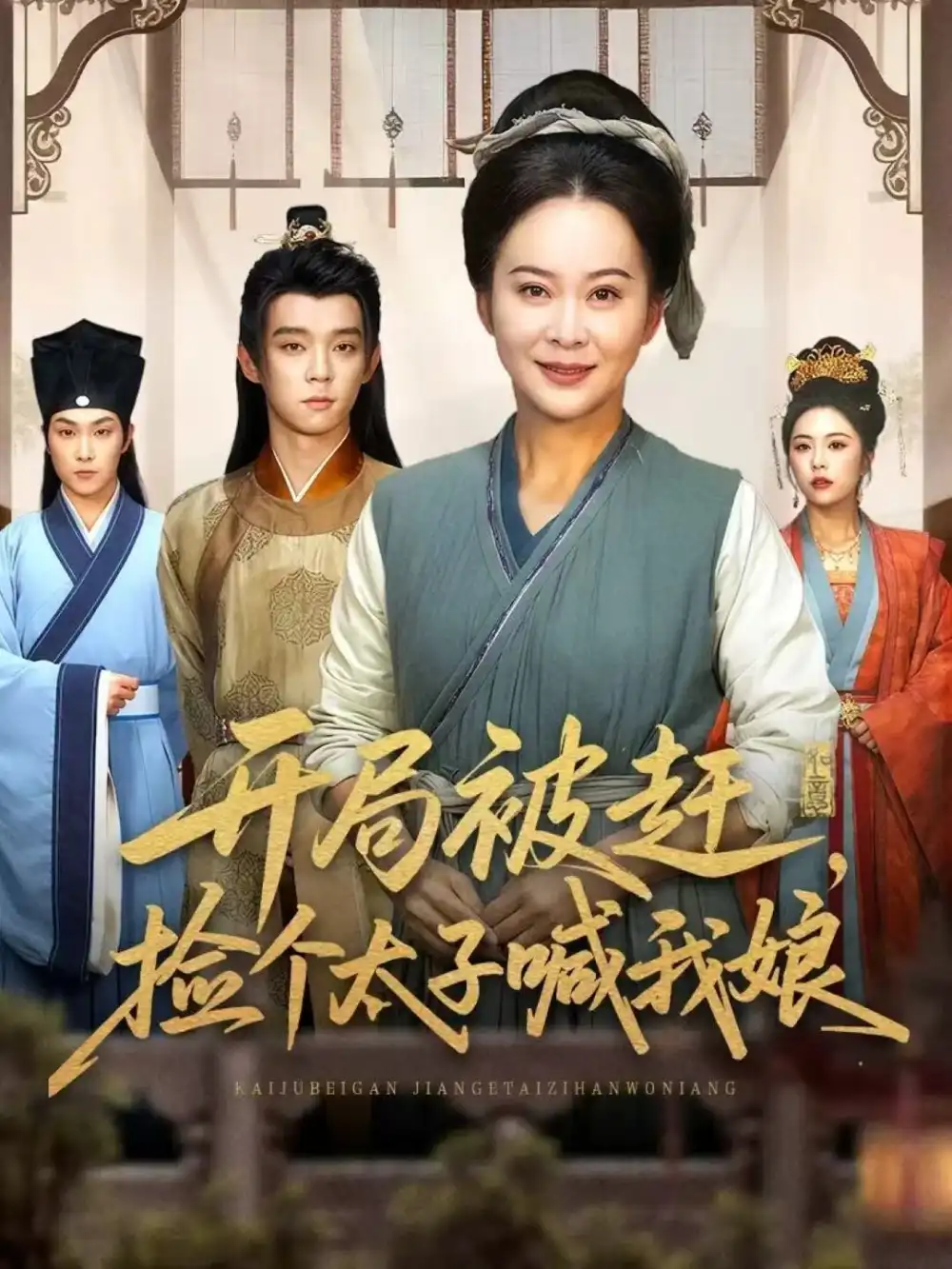 开局被赶,捡个太子喊我娘(66集)李煜辰&朱艺莉高清海报图片 开局被赶,捡个太子喊我娘(66集)李煜辰&朱艺莉海报