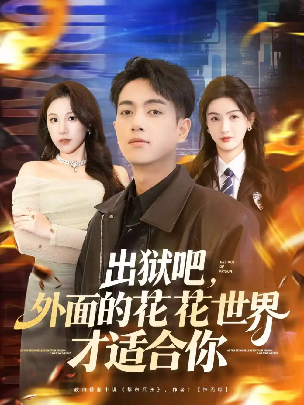 出狱吧,外面的花花世界才适合你(70集)鲜嘉臣&杨子愉高清海报图片 出狱吧,外面的花花世界才适合你(70集)鲜嘉臣&杨子愉海报