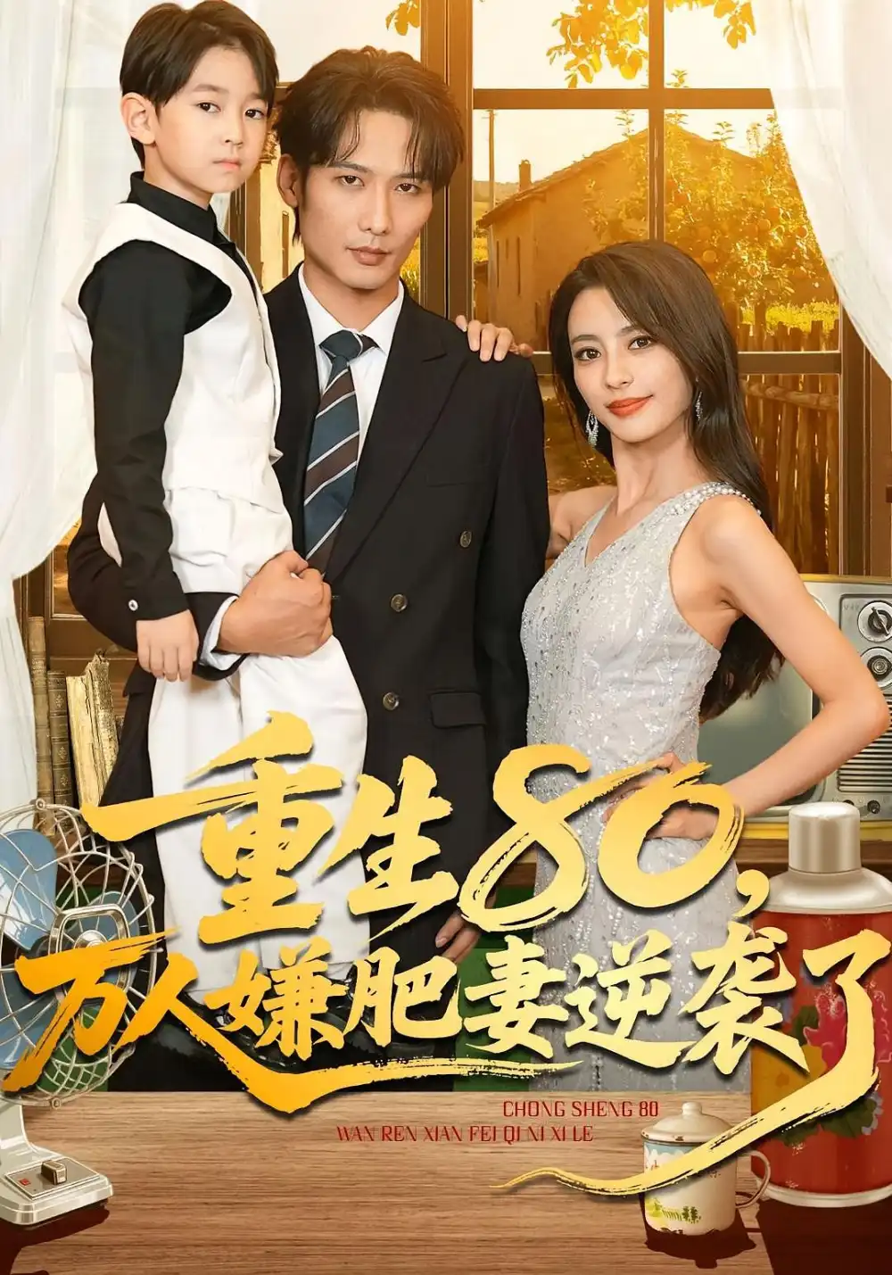 重生80万人嫌肥妻逆袭了(82集)马蕊&王大博&季忆高清海报图片 重生80万人嫌肥妻逆袭了(82集)马蕊&王大博&季忆海报