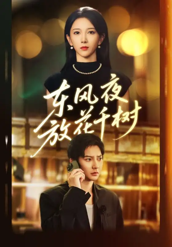 东风夜放花千树&燕西误尽瑶台月(91集)白羽&高明君高清海报图片 东风夜放花千树&燕西误尽瑶台月(91集)白羽&高明君海报