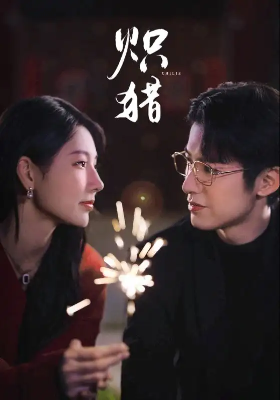 炽猎&危局灼心(80集)赖艺&秦天爱高清海报图片 炽猎&危局灼心(80集)赖艺&秦天爱海报