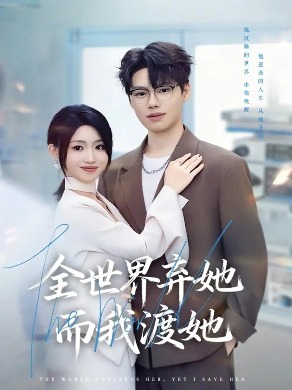 全世界弃她而我渡她(80集)魏森焱&黄宝仪高清海报图片 全世界弃她而我渡她(80集)魏森焱&黄宝仪海报