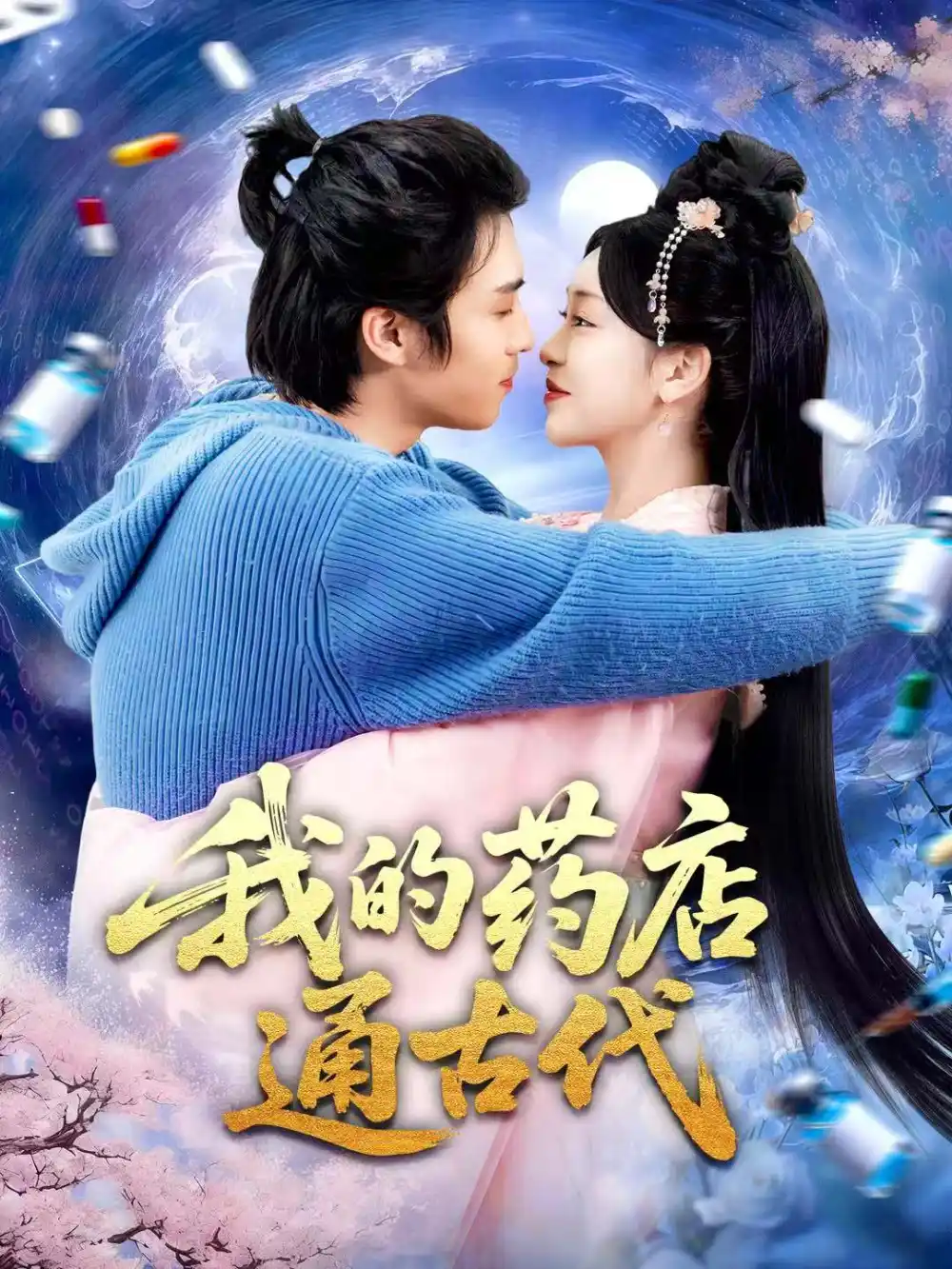 我的药店通古代(115集)王钰威&涂鑫艺高清海报图片 我的药店通古代(115集)王钰威&涂鑫艺海报