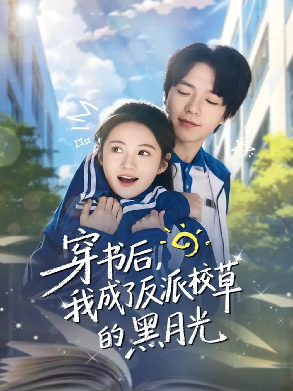 穿书后,我成了反派校草的黑月光(98集)燕颢元&曾和惠子高清海报图片 穿书后,我成了反派校草的黑月光(98集)燕颢元&曾和惠子海报