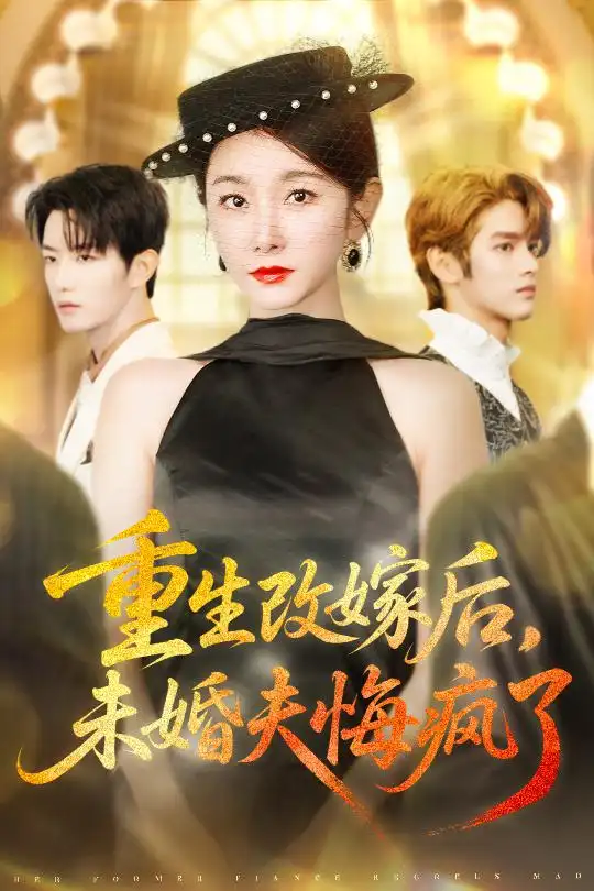 重生改嫁后未婚夫悔疯了(85集)谢熠柯&孟婷婷高清海报图片 重生改嫁后未婚夫悔疯了(85集)谢熠柯&孟婷婷海报