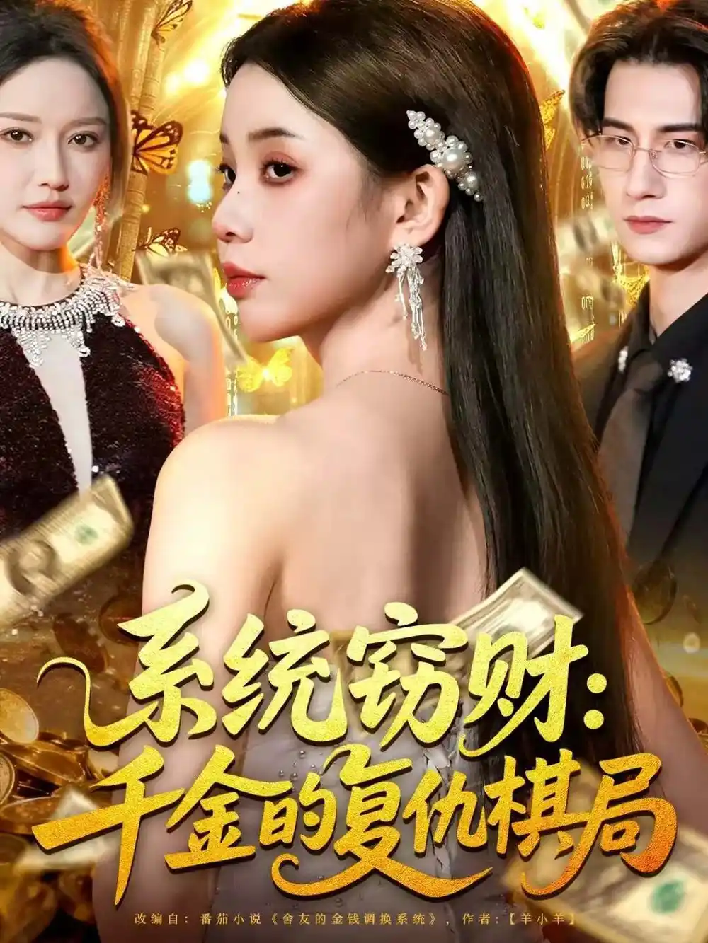 系统窃财:千金的复仇棋局(60集)张烨杨高清海报图片 系统窃财:千金的复仇棋局(60集)张烨杨海报