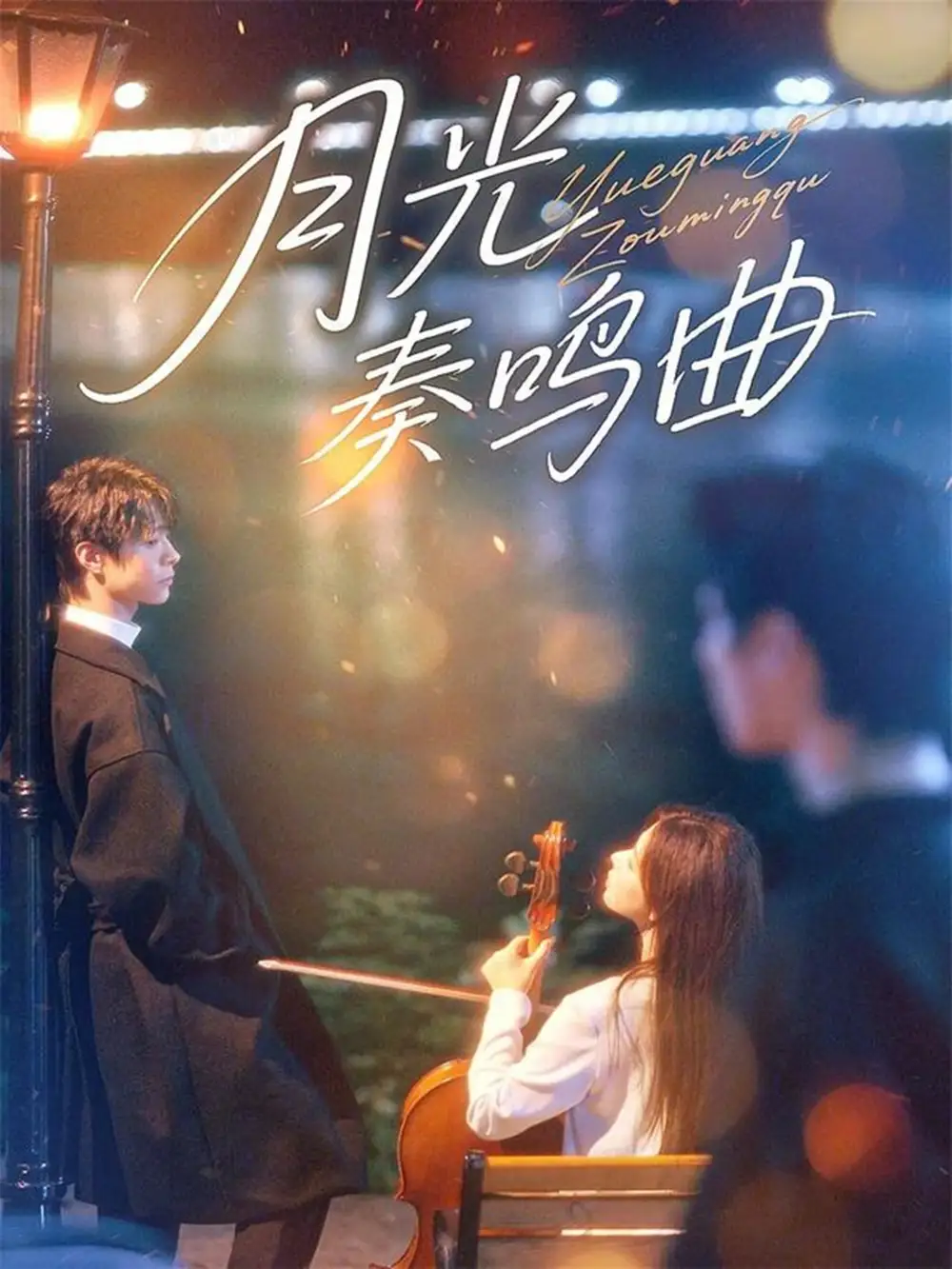 月光奏鸣曲(70集)宣淏&苏弋涵高清海报图片 月光奏鸣曲(70集)宣淏&苏弋涵海报