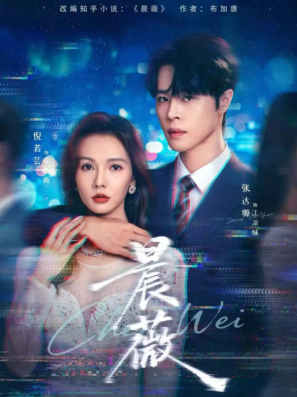 晨薇(61集)张达塬&倪若芸高清海报图片 晨薇(61集)张达塬&倪若芸海报