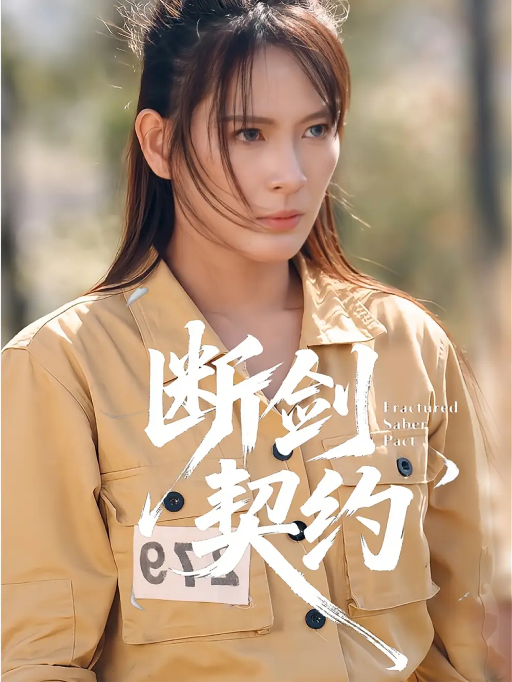 断剑契约&绝地逢她(105集)余晓彤&李卓媚高清海报图片 断剑契约&绝地逢她(105集)余晓彤&李卓媚海报