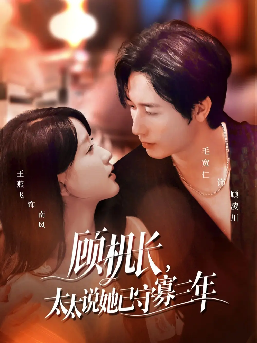 顾机长,太太说她已守寡三年&许你晴空万里(80集)毛宽仁&王燕飞高清海报图片 顾机长,太太说她已守寡三年&许你晴空万里(80集)毛宽仁&王燕飞海报