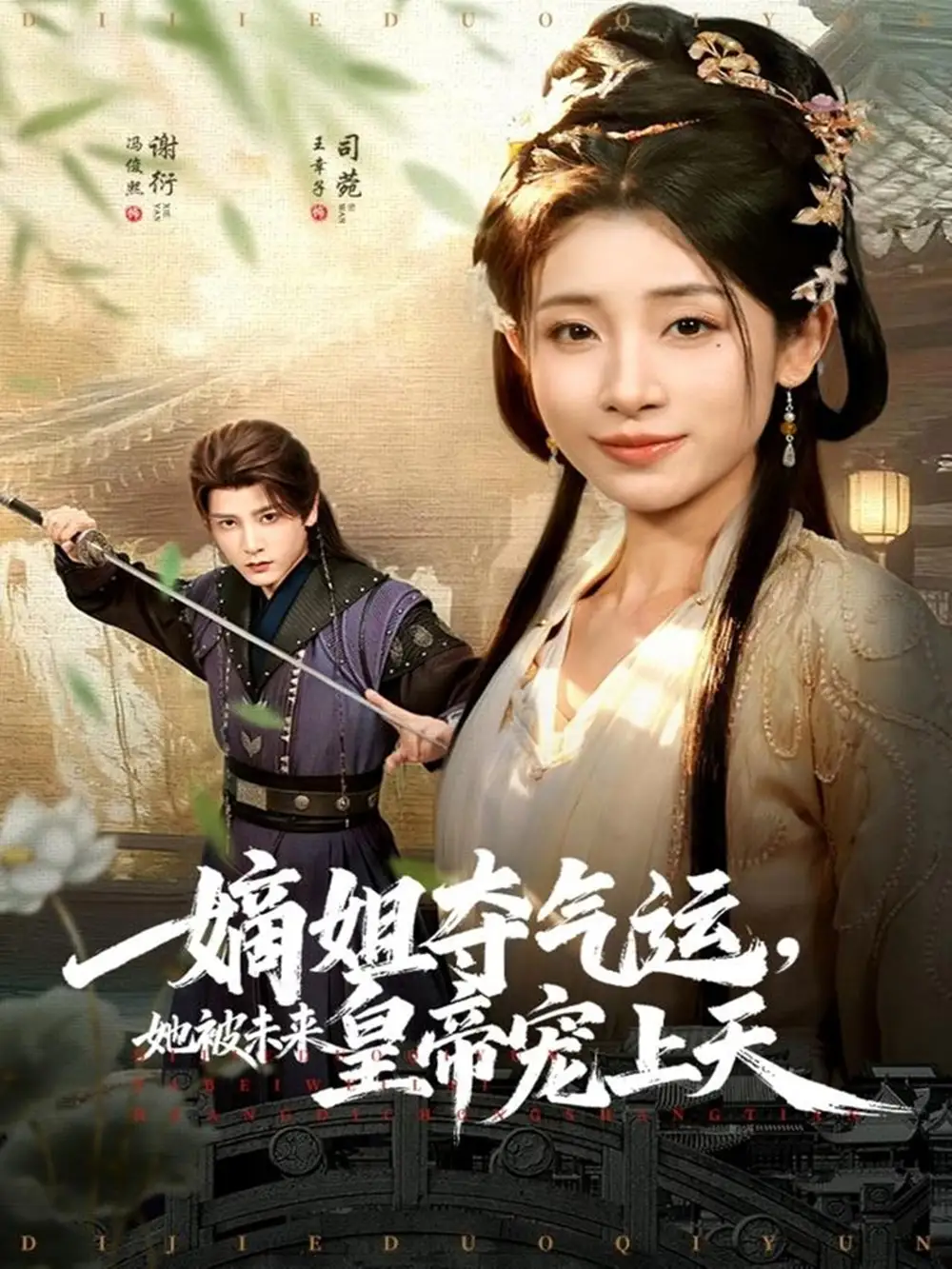 嫡姐夺气运,她被未来皇帝宠上天(77集)冯俊熙&王幸子高清海报图片 嫡姐夺气运,她被未来皇帝宠上天(77集)冯俊熙&王幸子海报