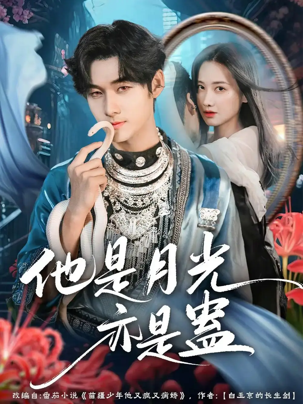 他是月光亦是蛊(60集)孟佳辉&张珊珊高清海报图片 他是月光亦是蛊(60集)孟佳辉&张珊珊海报