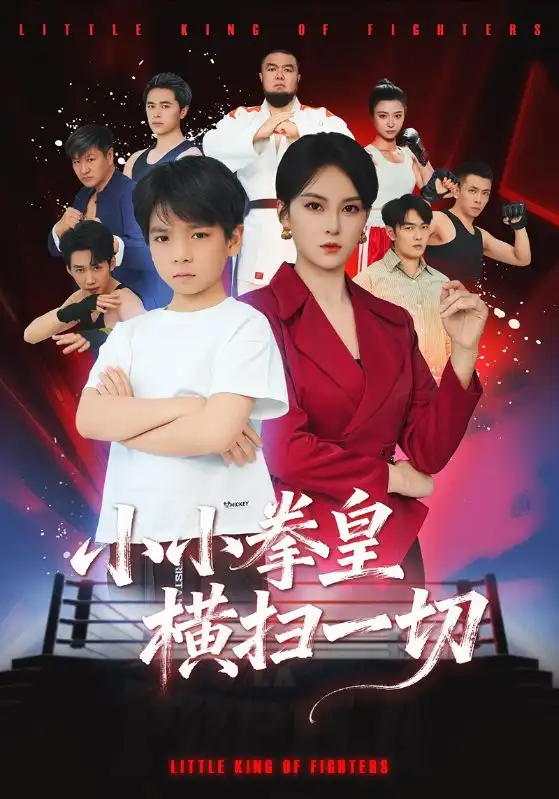 小小拳皇横扫一切(60集)袁诗昂&伍怡高清海报图片 小小拳皇横扫一切(60集)袁诗昂&伍怡海报