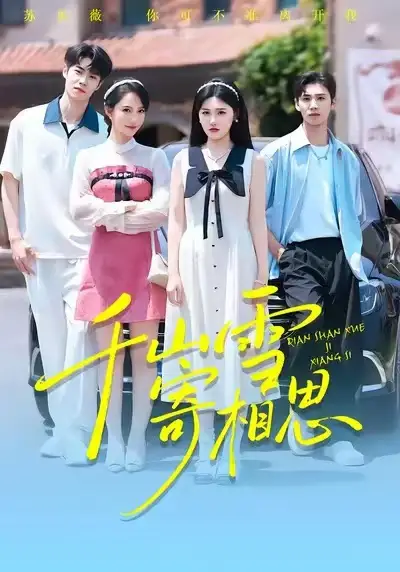 千山雪寄相思(88集)王楚沅&阎晓旭高清海报图片 千山雪寄相思(88集)王楚沅&阎晓旭海报